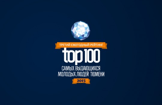 III рейтинг «ТОП-100 самых выдающихся молодых людей Тюмени — 2015»