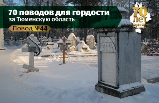 Завальное кладбище в Тобольске