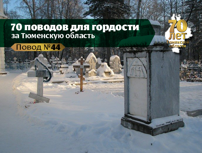 Завальное кладбище в Тобольске