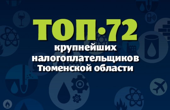 ТОП-72 крупнейших налогоплательщика Тюменской области