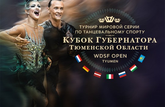 Танцы на Кубок губернатора