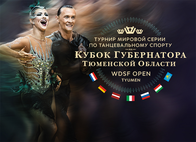 Танцы на Кубок губернатора