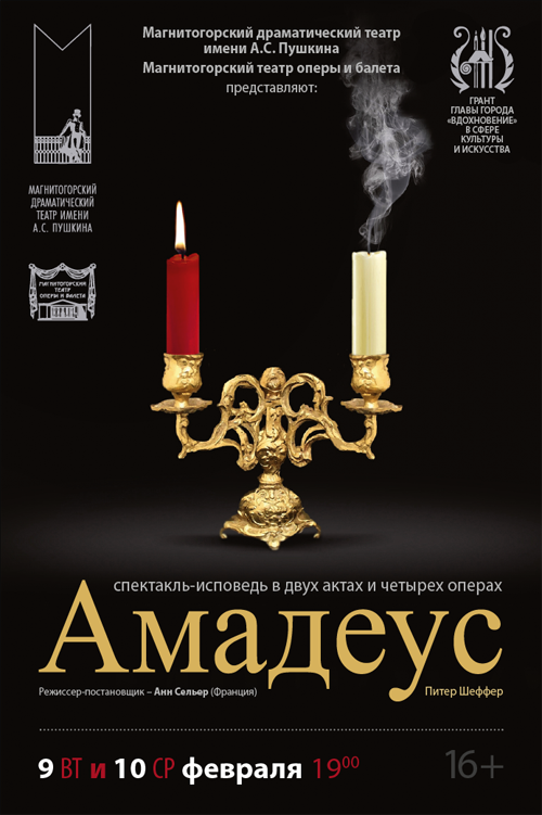 Афиша Амадеус