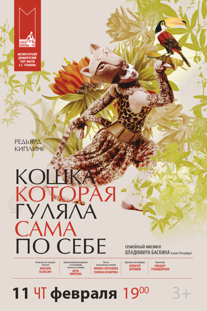 Афиша Кошка, которая гуляла сама по себе