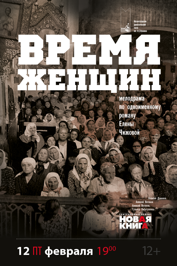Афиша Время женщин