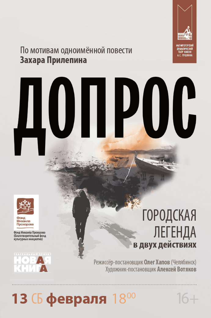 Афиша Допрос