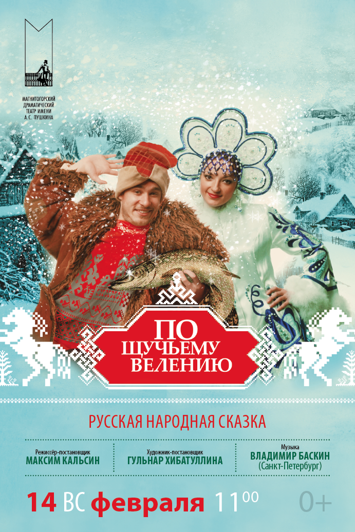 Афиша По щучьему велению
