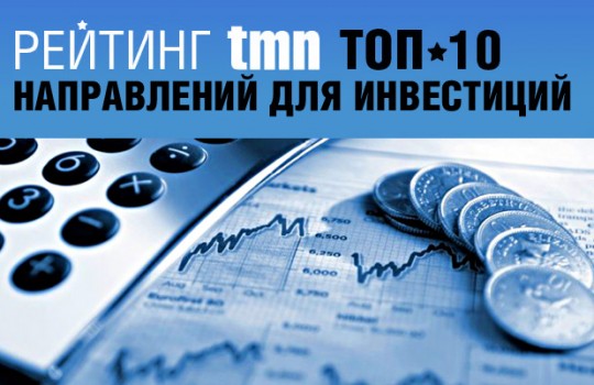 ТОП-10 направлений для инвестиций