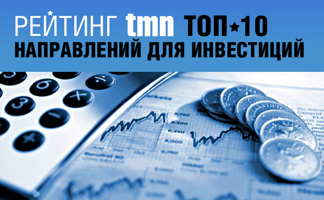 ТОП-10 направлений для инвестиций