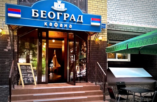 Попробуй Сербию на вкус!