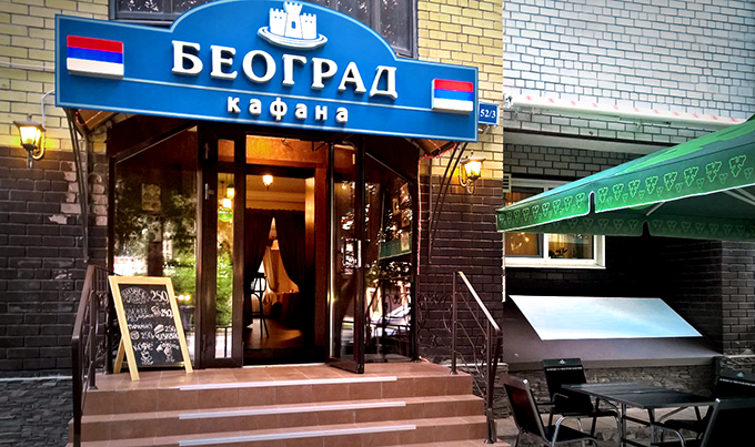 Попробуй Сербию на вкус!