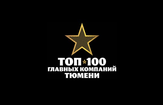 ТОП-100 главных компаний Тюмени
