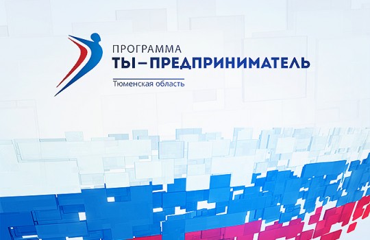Молодым жителям Тюменской области помогут открыть свое дело