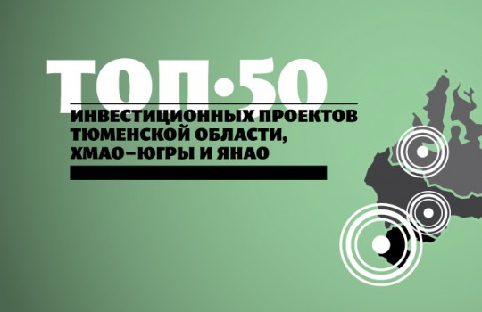 Рейтинг крупнейших инвестиционных проектов Тюменской области, ХМАО–Югры и ЯНАО