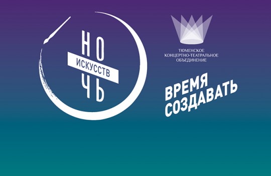 4 ноября «Ночь искусств» 