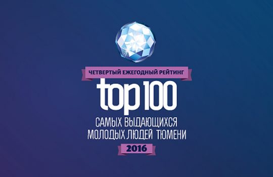 IV рейтинг «ТОП-100 самых выдающихся молодых людей Тюмени — 2016»