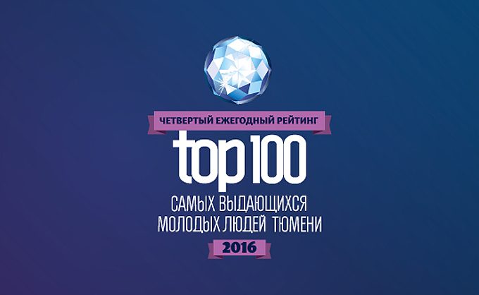 IV рейтинг «ТОП-100 самых выдающихся молодых людей Тюмени — 2016»