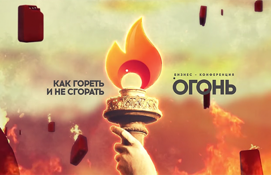 Конференция — огонь!