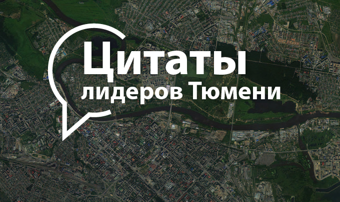 Принципы жизни тюменских руководителей