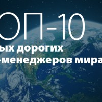 Кто вошел в ТОП-10 самых дорогих топ-менеджеров мира 2016 года?