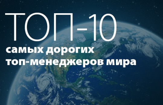 Кто вошел в ТОП-10 самых дорогих топ-менеджеров мира 2016 года?