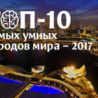 ТОП-10 самых умных городов мира