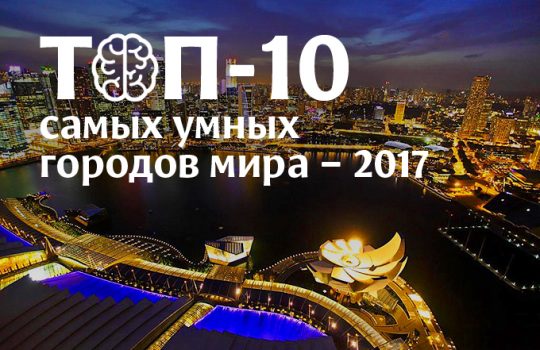 ТОП-10 самых умных городов мира