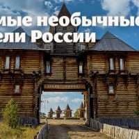Самые необычные отели России