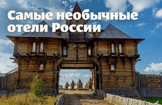 Самые необычные отели России