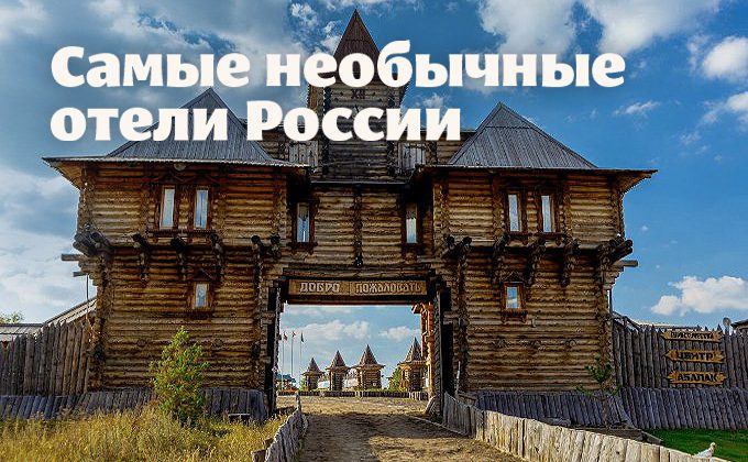 Самые необычные отели России