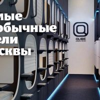 Самые необычные отели Москвы