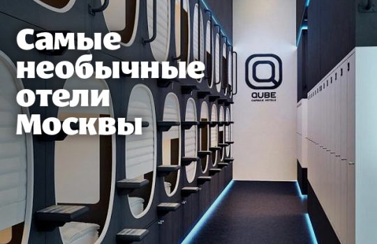 Самые необычные отели Москвы