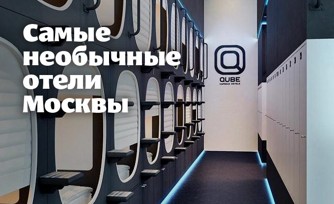 Самые необычные отели Москвы