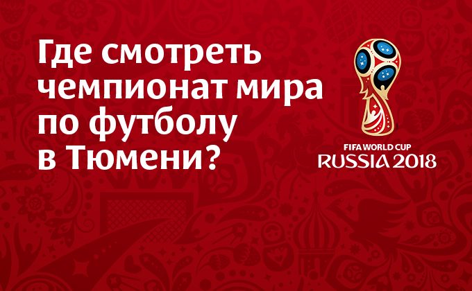 10 мест Тюмени, где можно посмотреть трансляции чемпионата мира по футболу