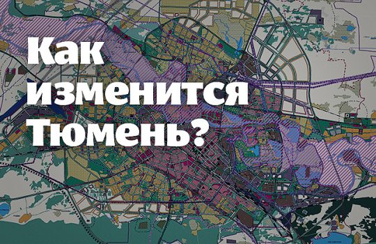 Как изменится Тюмень?