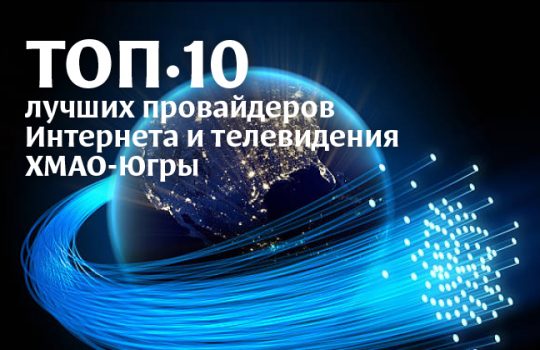 ТОП-10 лучших провайдеров Интернета и телевидения ХМАО-Югры
