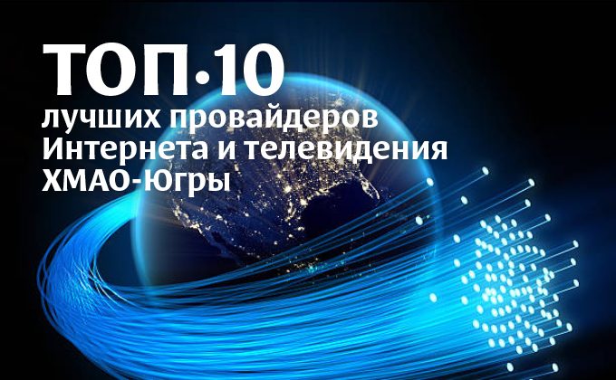 ТОП-10 лучших провайдеров Интернета и телевидения ХМАО-Югры
