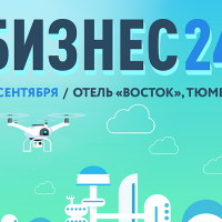 Конференция «Бизнес24» - главное бизнес-событие осени в Тюмени!
