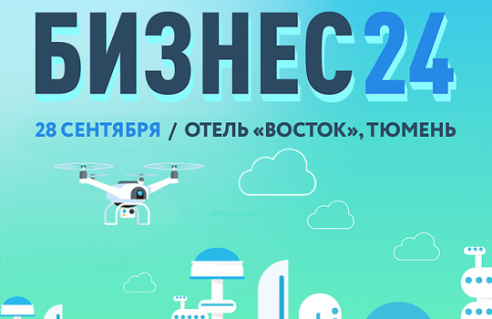 Конференция «Бизнес24» - главное бизнес-событие осени в Тюмени!