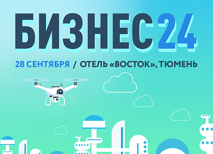 Конференция «Бизнес24» - главное бизнес-событие осени в Тюмени!