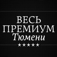 Весь премиум Тюмени