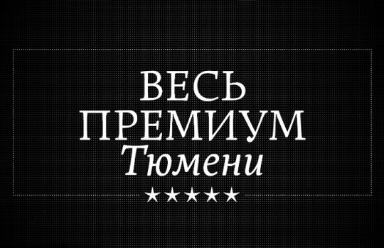 Весь премиум Тюмени