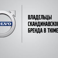 Тюменцы, предпочитающие Volvo, поделились своими историями с tmn