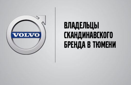 Тюменцы, предпочитающие Volvo, поделились своими историями с tmn