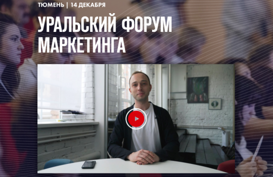 Уральский форум маркетинга пройдет 14 декабря в Тюменском Технопарке
