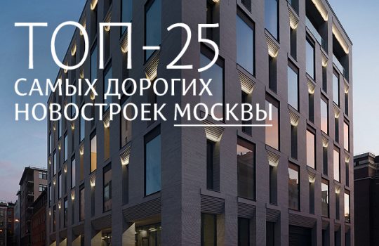 ТОП-25 новостроек Москвы