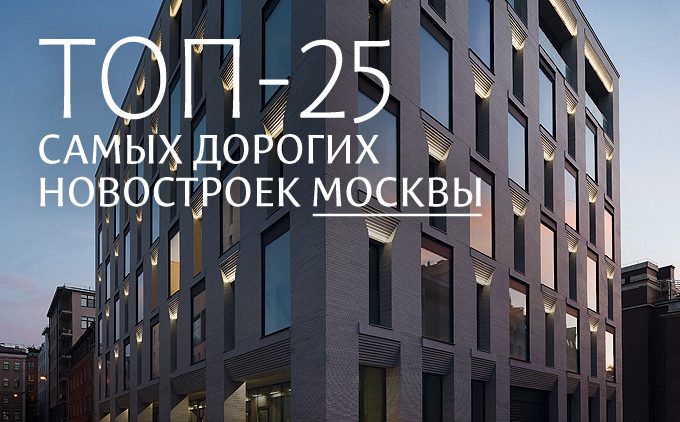 ТОП-25 новостроек Москвы