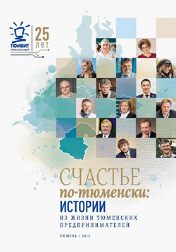 Тюмень — земля надежд