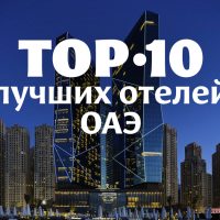 TOP-10 лучших отелей ОАЭ с особенной формой и содержанием