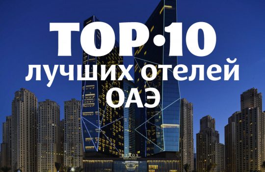 TOP-10 лучших отелей ОАЭ с особенной формой и содержанием